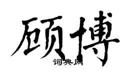 翁闓運顧博楷書個性簽名怎么寫