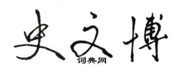 駱恆光史文博行書個性簽名怎么寫