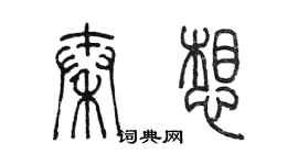 陳墨秦想篆書個性簽名怎么寫