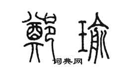 陳墨鄭瑜篆書個性簽名怎么寫