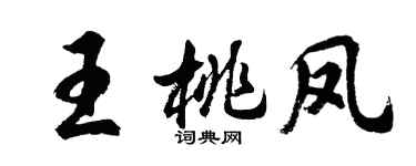 胡問遂王桃鳳行書個性簽名怎么寫