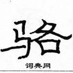 駱恆光寫的硬筆隸書駱