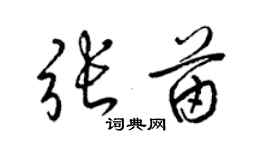 梁錦英張苗草書個性簽名怎么寫