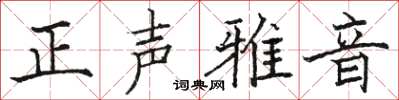 駱恆光正聲雅音楷書怎么寫