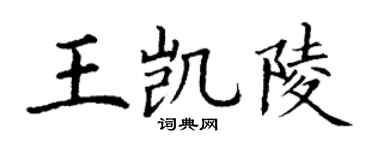 丁謙王凱陵楷書個性簽名怎么寫