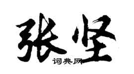 胡問遂張堅行書個性簽名怎么寫