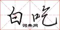 田英章白吃行書怎么寫