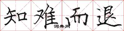 駱恆光知難而退楷書怎么寫