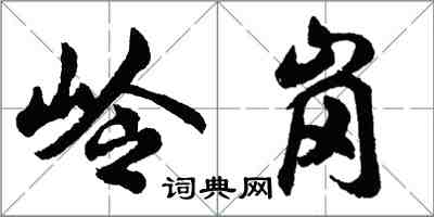 胡問遂嶺崗行書怎么寫