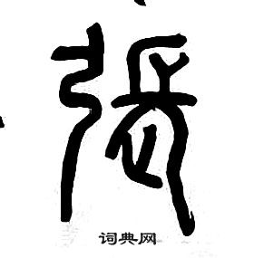 章太炎千字文中張的寫法