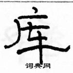 駱恆光寫的硬筆隸書庫