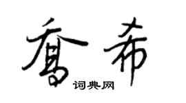 王正良喬希行書個性簽名怎么寫