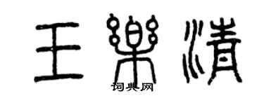 曾慶福王樂清篆書個性簽名怎么寫