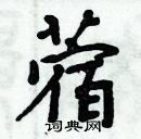 周炳元寫的硬筆楷書蓿