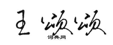 駱恆光王頌頌草書個性簽名怎么寫