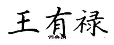 丁謙王有祿楷書個性簽名怎么寫