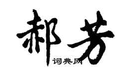 胡問遂郝芳行書個性簽名怎么寫