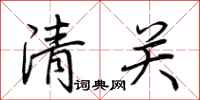 荊霄鵬清關行書怎么寫