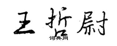 曾慶福王哲尉行書個性簽名怎么寫