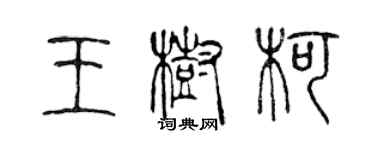 陳聲遠王樹柯篆書個性簽名怎么寫