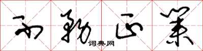 王冬齡不務正業草書怎么寫