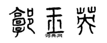 曾慶福郭玉英篆書個性簽名怎么寫