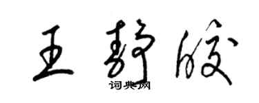 梁錦英王靜皎草書個性簽名怎么寫