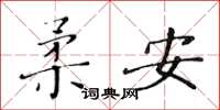 黃華生柔安楷書怎么寫