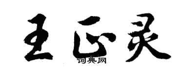 胡問遂王正靈行書個性簽名怎么寫