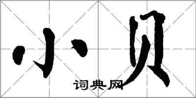 翁闓運小貝楷書怎么寫