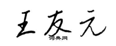 王正良王友元行書個性簽名怎么寫