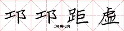 袁強邛邛距虛楷書怎么寫
