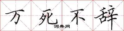 田英章萬死不辭楷書怎么寫