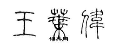 陳聲遠王葉偉篆書個性簽名怎么寫