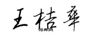 王正良王桔華行書個性簽名怎么寫