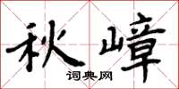 周炳元秋嶂楷書怎么寫