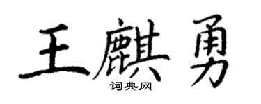 丁謙王麒勇楷書個性簽名怎么寫