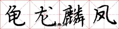 周炳元龜龍麟鳳楷書怎么寫