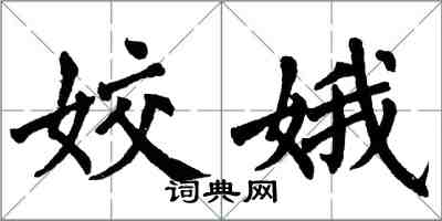 翁闓運姣娥楷書怎么寫