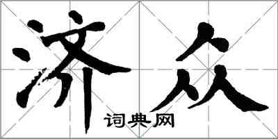 翁闓運濟眾楷書怎么寫