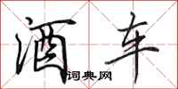 田英章酒車行書怎么寫