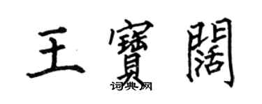 何伯昌王寶闊楷書個性簽名怎么寫