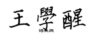 何伯昌王學醒楷書個性簽名怎么寫