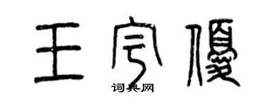 曾慶福王宇優篆書個性簽名怎么寫