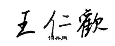 王正良王仁歡行書個性簽名怎么寫