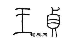 陳墨王貞篆書個性簽名怎么寫