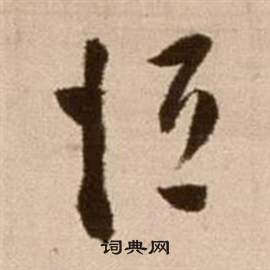 論書法卷中徐渭的寫法