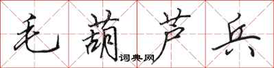 田英章毛葫蘆兵行書怎么寫