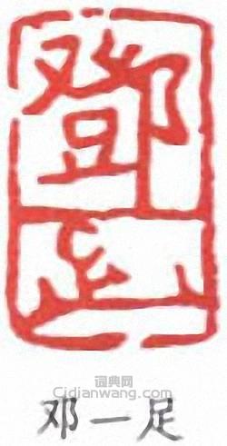 鄧散木的篆刻印章鄧一足