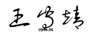 曾慶福王守靖草書個性簽名怎么寫